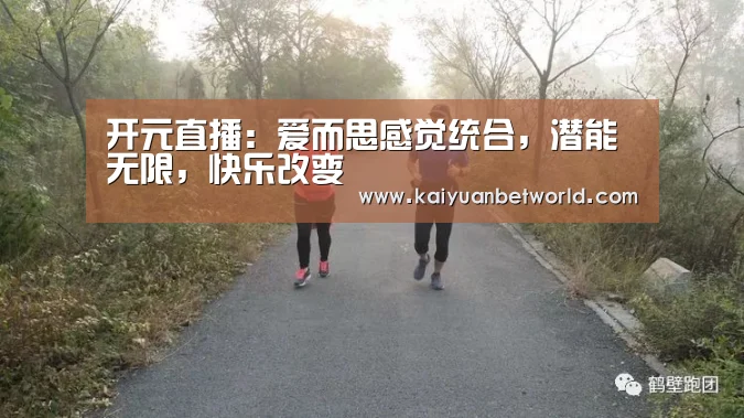 开元直播:爱而思感觉统合,潜能无限,快乐改变(图1) 开元百家乐