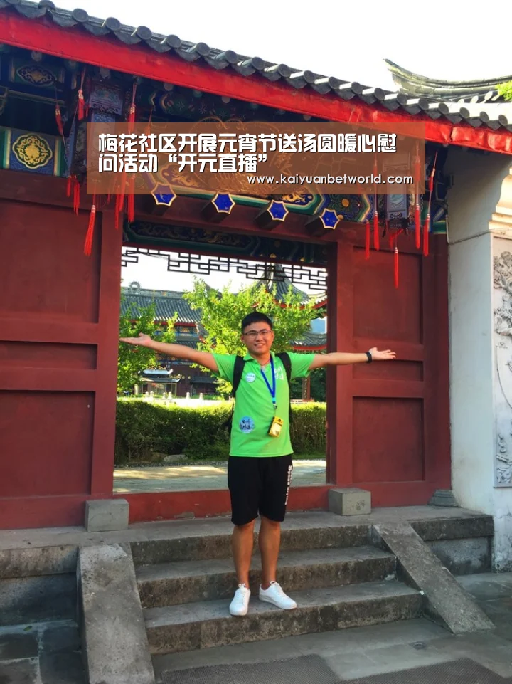 梅花社区开展元宵节送汤圆暖心慰问活动“开元直播”(图2) 开元APP
